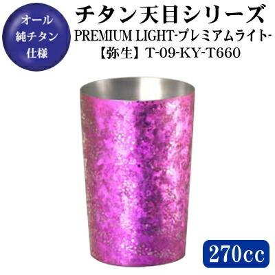 天目シリーズ チタン 2重構造 タンブラー プレミアムライト 弥生 270ml T-09-KY-T660 日本製 保温 保冷 グラス カップ ギフト 贈り物