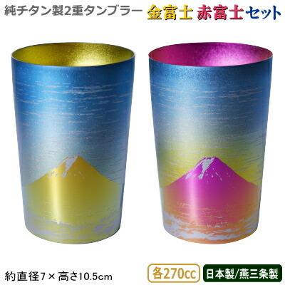 タンブラー 保温 保冷 日本製 純チタン製 2重タンブラー 金富士・赤 