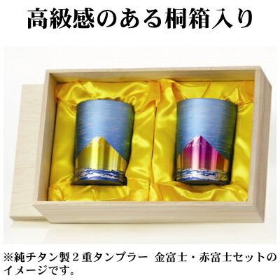 タンブラー 保温 保冷 日本製 純チタン製 2重タンブラー 金富士・赤 