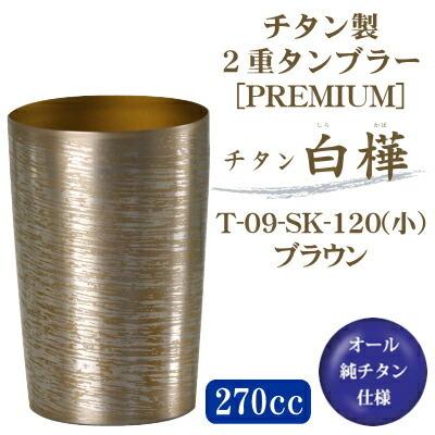 タンブラー 保温 保冷 純チタン製 2重タンブラー 白樺（しらかば） 小 
