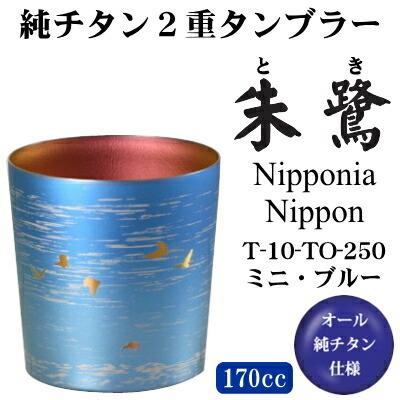 タンブラー 保温 保冷 純チタン製 2重タンブラー 朱鷺（トキ） ミニ