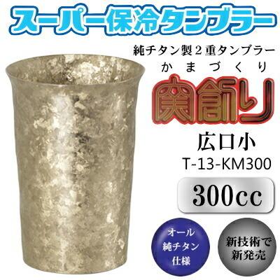 ブランド登録なし - タンプラー 保温 保冷 日本製 チタン 2重タンプラー 窯創り（かまづくり） 広口小 300竓 純チタン製 二重 水呑み 優勝杯 水呑み ビアカップ 食器、グラス、カトラリー-タンブラー-キッチン、日用品、文具