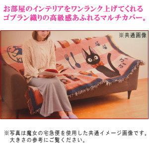 ゴブラン織り マルチカバー 魔女の宅急便 黒猫ジジのクッキング 送料 