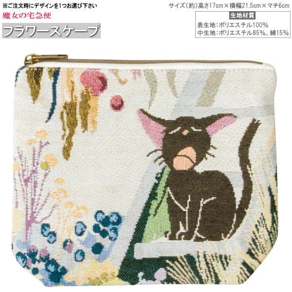 魔女の宅急便 グッズ ゴブラン織り ポーチ 1個 3種類より1つお選び
