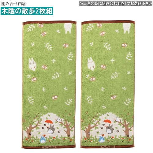 となりのトトロ グッズ 木陰の散歩＆思い出 フェイスタオル 2枚組