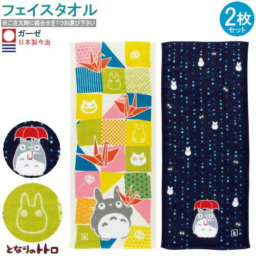 となりのトトロ グッズ 日本製 今治 ガーゼ フェイスタオル 2枚組 組合せを1つお選び下さい 綿100 キャラクター かわいい 今治タオル Tate 1242sen 雑貨屋ココウキ 通販 Yahoo ショッピング