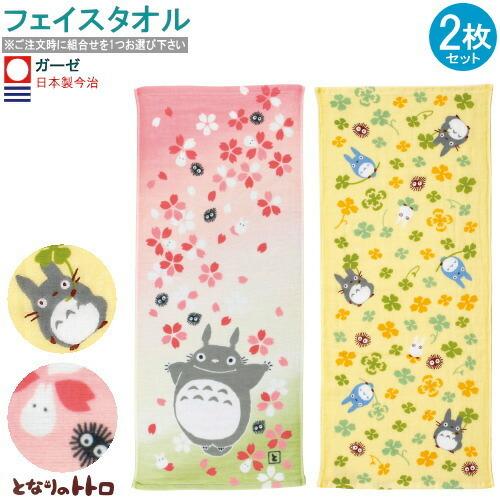 となりのトトロ グッズ 日本製 今治ガーゼ フェイスタオル 2枚組