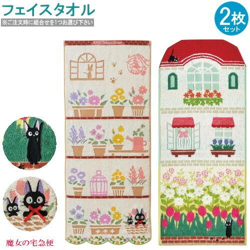 魔女の宅急便 グッズ お気に入りの花＆花壇の散歩 フェイスタオル 2枚