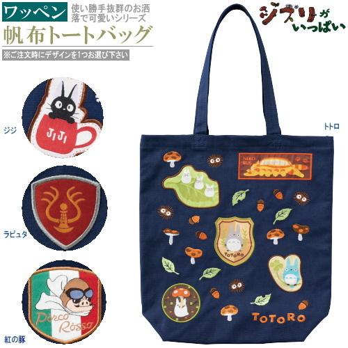 バッグ 刺繍ワッペン 帆布 トートバッグ 1個 選択 トトロ ジジ 天空の