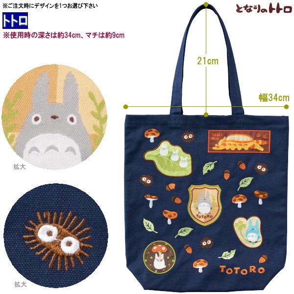 バッグ 刺繍ワッペン 帆布 トートバッグ 1個 選択 トトロ ジジ 天空の