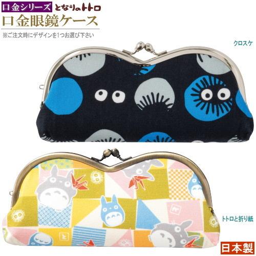 日本製 メガネケース 口金 眼鏡ケース 1個 選択 トトロと折り紙 クロスケ となりのトトロ かわいい 雑貨 レディース がま口 メガネ 収納 ケース Tate 1295 9300 5400 雑貨屋ココウキ 通販 Yahoo ショッピング