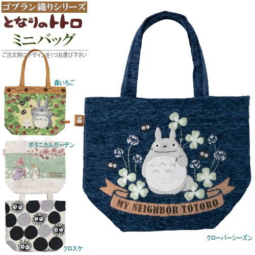 Martin★新品♪となりのトトロアソート　ストールゴブラン織り風バッグ他 Martin☆新品♪となりのトトロアソート ストールゴブラン織り風