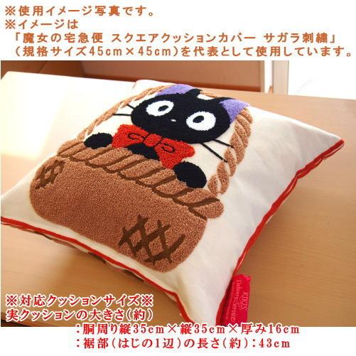 千と千尋の神隠し ススワタリ コンペイトウあつめ サガラ刺繍クッションカバー クッションカバー 45cm リサとガスパール スクエア フラワー