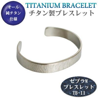 チタン ブレスレット バングル 日本製 純チタン製 （ゼブラ M） メンズ
