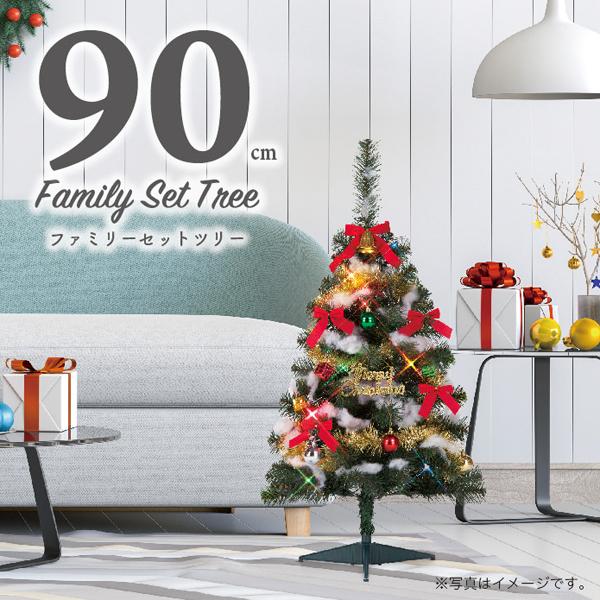 ファミリーセット ツリー グリーン USB LEDライト 90cm クリスマス