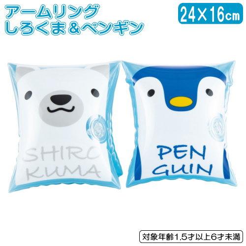 アームリング しろくま＆ペンギン 24×16cm こども用 スイムリング
