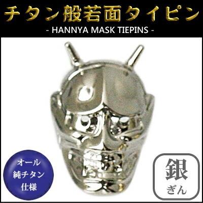 ネクタイピン 純チタン製　般若面タイピン 銀（ぎん） THN-T00 日本製 国産 チタン 純チタン ネクタイ タイピン ギフト 贈り物 プレゼント