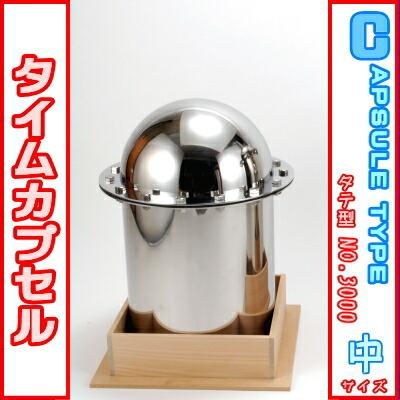 タイムカプセル 縦型 No.3000 木台付き 送料無料 日本製 燕三条