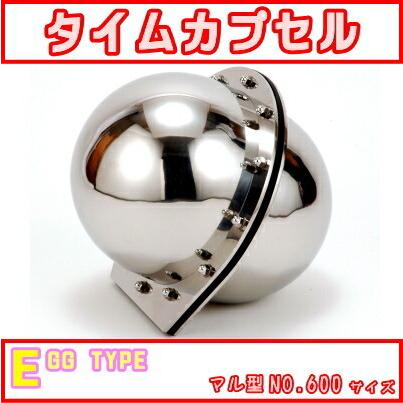タイムカプセル 丸 大 No.600 送料無料 日本製 燕三条製 ステンレス