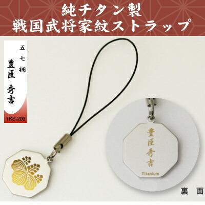 携帯ストラップ 純チタン製 戦国武将家紋ストラップ 五七桐 豊臣秀吉