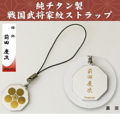 携帯ストラップ 純チタン製 戦国武将家紋ストラップ 梅鉢 前田慶次 TKS