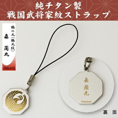 携帯ストラップ 純チタン製 戦国武将家紋ストラップ 鶴の丸（鶴丸紋