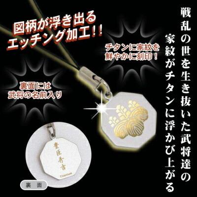 携帯ストラップ 純チタン製 戦国武将家紋ストラップ 鶴の丸（鶴丸紋