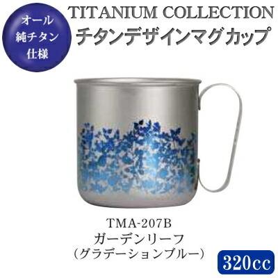 マグカップ おしゃれ 日本製 純チタン製 チタンデザインマグカップガーデンリーフ グラデーションブルー Tma 7b 新潟県 燕三条 国産 チタン チタン製 マグ Tma 7b 雑貨屋ココウキ 通販 Yahoo ショッピング
