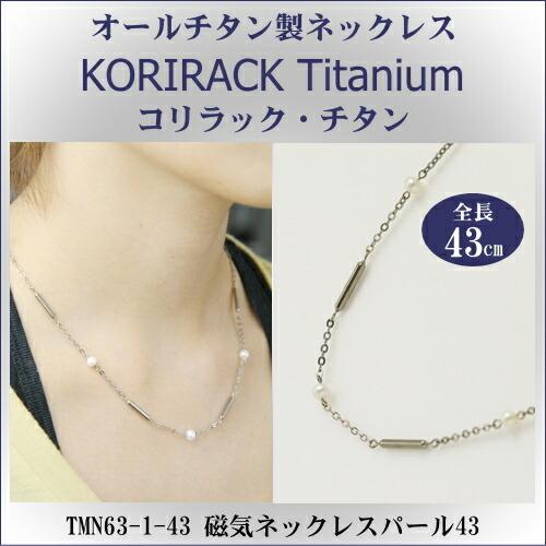 チタンネックレス 送料無料 日本製 純チタン製　ネックレス　コリラック・チタン 磁気ネックレス パール43（マグネタイプ）