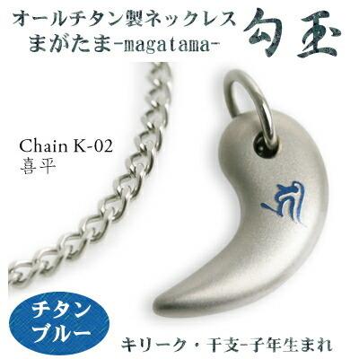 チタンネックレス 日本製 勾玉 喜平チェーン ネックレス 梵字：キリーク カラー：チタンブルー （干支-子年（ねずみ年）生まれ） レディース
