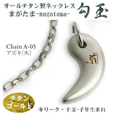 チタンネックレス 日本製 勾玉 アズキチェーン ネックレス 梵字：キリーク カラー：チタンゴールド （干支-子年（ねずみ年）生まれ） 軽量