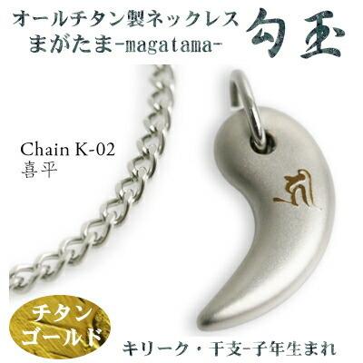 チタンネックレス 日本製 勾玉 喜平チェーン ネックレス 梵字：キリーク カラー：チタンゴールド （干支-子年（ねずみ年）生まれ） レディース