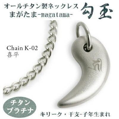 チタンネックレス 日本製 勾玉 喜平チェーン ネックレス 梵字：キリーク カラー：チタンプラチナ （干支-子年（ねずみ年）生まれ） 軽量
