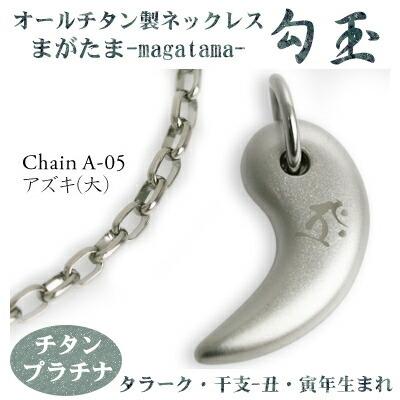 チタンネックレス 日本製 勾玉 アズキチェーン ネックレス 梵字：タラーク 色：チタンプラチナ （干支-丑年・寅年（うし年・トラ年）生まれ）