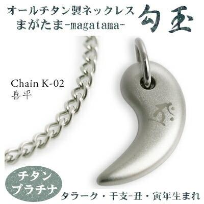 チタンネックレス 日本製 勾玉 喜平チェーン ネックレス 梵字：タラーク 色：チタンプラチナ （干支-丑年・寅年（うし年・トラ年）生まれ） 軽量