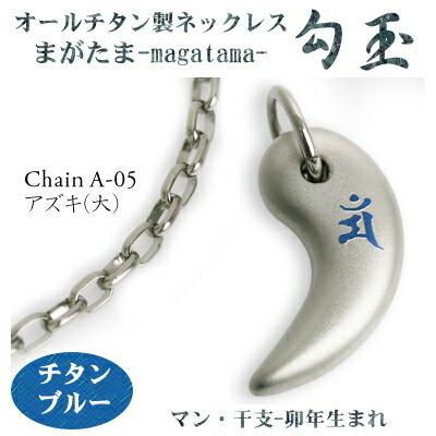チタンネックレス 日本製 勾玉 アズキチェーン ネックレス 梵字：マン カラー：チタンブルー （干支-卯年（うさぎ年）生まれ） レディース