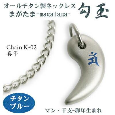 チタンネックレス 日本製 勾玉 喜平チェーン ネックレス 梵字：マン カラー：チタンブルー （干支-卯年（うさぎ年）生まれ） レディース
