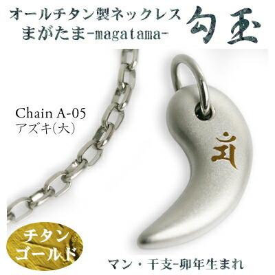 チタンネックレス 日本製 勾玉 アズキチェーン ネックレス 梵字：マン カラー：チタンゴールド （干支-卯年（うさぎ年）生まれ） レディース