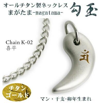 チタンネックレス 日本製 勾玉 喜平チェーン ネックレス 梵字：マン カラー：チタンゴールド （干支-卯年（うさぎ年）生まれ） レディース