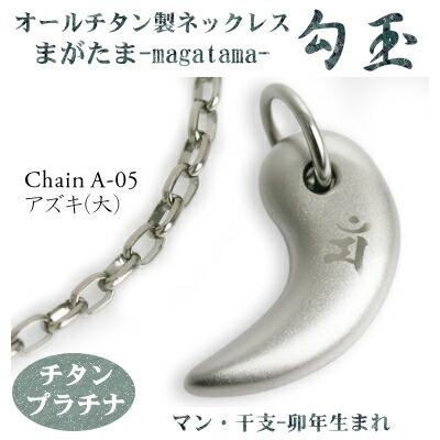 チタンネックレス 日本製 勾玉 アズキチェーン ネックレス 梵字：マン カラー：チタンプラチナ （干支-卯年（うさぎ年）生まれ） レディース