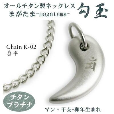 チタンネックレス 日本製 勾玉 喜平チェーン ネックレス 梵字：マン カラー：チタンプラチナ （干支-卯年（うさぎ年）生まれ） レディース