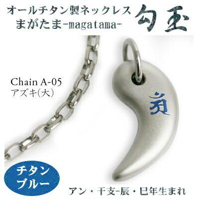 チタンネックレス 日本製 勾玉 アズキチェーン ネックレス 梵字：アン 色：チタンブルー （干支-辰年・巳年（タツ年・へび年）生まれ） 軽い