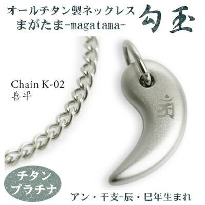 チタンネックレス 日本製 勾玉 喜平チェーン ネックレス 梵字：アン 色：チタンプラチナ （干支-辰年・巳年（タツ年・へび年）生まれ） 軽量