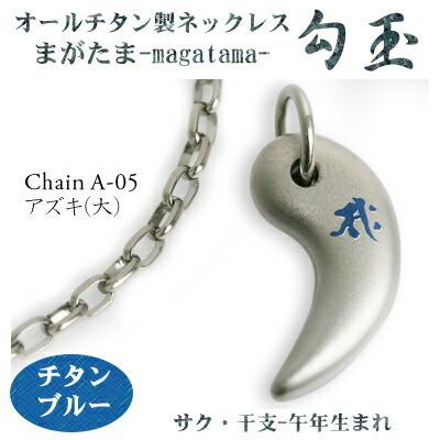 チタンネックレス 日本製 勾玉 アズキチェーン ネックレス 梵字：サク 色：チタンブルー （干支-午年（うま年）生まれ） レディース メンズ