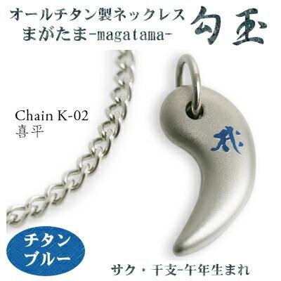 チタンネックレス 日本製 勾玉 喜平チェーン ネックレス 梵字：サク 色：チタンブルー （干支-午年（うま年）生まれ） レディース メンズ