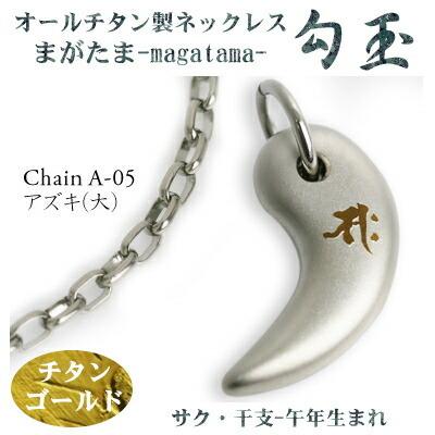 チタンネックレス 日本製 勾玉 アズキチェーン ネックレス 梵字：サク 色：チタンゴールド （干支-午年（うま年）生まれ） レディース 軽い