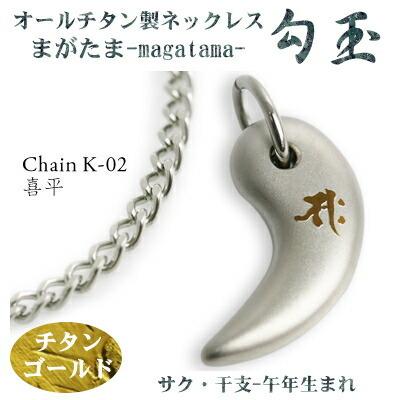 チタンネックレス 日本製 勾玉 喜平チェーン ネックレス 梵字：サク 色：チタンゴールド （干支-午年（うま年）生まれ） レディース 軽量
