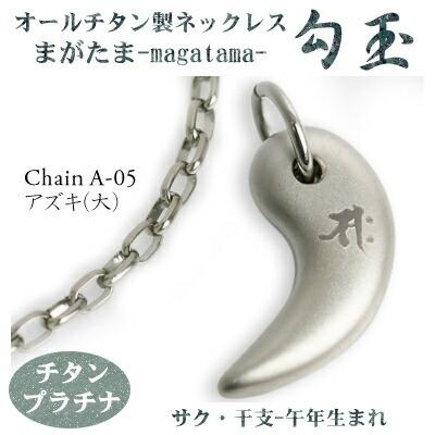 チタンネックレス 日本製 勾玉 アズキチェーン ネックレス 梵字：サク 色：チタンプラチナ （干支-午年（うま年）生まれ） レディース 軽量