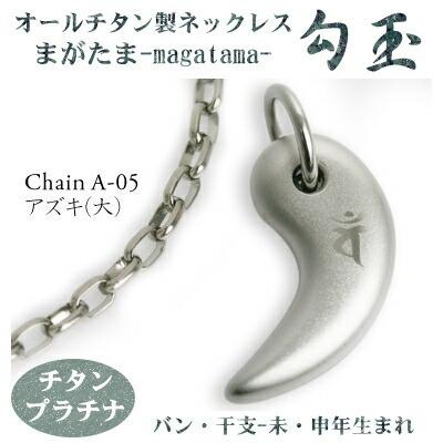 チタンネックレス 日本製 勾玉 アズキチェーン ネックレス 梵字：バン 色：チタンプラチナ （干支-未・申年生まれ） レディース メンズ