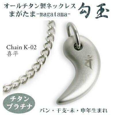 チタンネックレス 日本製 勾玉 喜平チェーン ネックレス 梵字：バン 色：チタンプラチナ （干支-未年・申年生まれ） レディース メンズ
